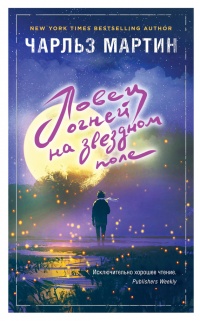 Ловец огней на звездном поле - Чарльз Мартин - Читать книги онлайн | Слушать аудиокниги онлайн | Электронная библиотека books-lib.com
