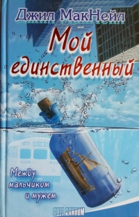 Мой единственный - Джил МакНейл - Читать книги онлайн | Слушать аудиокниги онлайн | Электронная библиотека books-lib.com