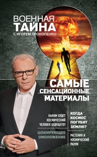 Самые сенсационные материалы - Игорь Прокопенко - Читать книги онлайн | Слушать аудиокниги онлайн | Электронная библиотека books-lib.com