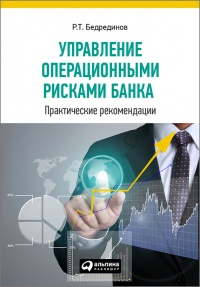 Управление операционными рисками банка: практические рекомендации - Р. Бедрединов - Читать книги онлайн | Слушать аудиокниги онлайн | Электронная библиотека books-lib.com