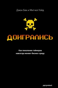 Доигрались! Как поколение геймеров навсегда меняет бизнес-среду - Митчелл Уэйд - Читать книги онлайн | Слушать аудиокниги онлайн | Электронная библиотека books-lib.com