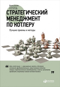 Стратегический менеджмент по Котлеру. Лучшие приемы и методы - Филип Котлер - Читать книги онлайн | Слушать аудиокниги онлайн | Электронная библиотека books-lib.com
