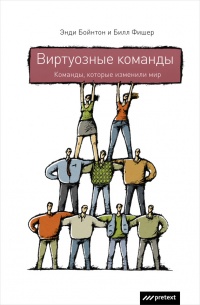Виртуозные команды. Команды, которые изменили мир - Билл Фишер - Читать книги онлайн | Слушать аудиокниги онлайн | Электронная библиотека books-lib.com