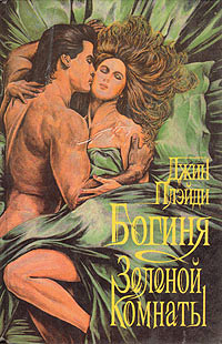 Богиня зеленой комнаты - Виктория Холт - Читать книги онлайн | Слушать аудиокниги онлайн | Электронная библиотека books-lib.com
