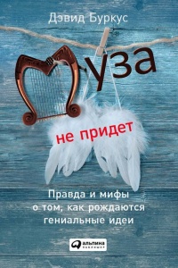 Муза не придет. Правда и мифы о том, как рождаются гениальные идеи - Дэвид Буркус - Читать книги онлайн | Слушать аудиокниги онлайн | Электронная библиотека books-lib.com