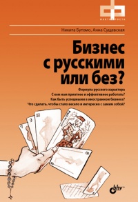 Бизнес с русскими или без? - Анна Сущевская - Читать книги онлайн | Слушать аудиокниги онлайн | Электронная библиотека books-lib.com