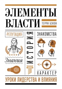 Элементы власти: уроки лидерства и влияния - Терри Бэкон - Читать книги онлайн | Слушать аудиокниги онлайн | Электронная библиотека books-lib.com