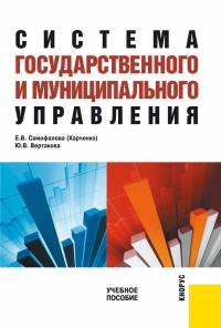 Система государственного и муниципального управления - Екатерина Харченко - Читать книги онлайн | Слушать аудиокниги онлайн | Электронная библиотека books-lib.com