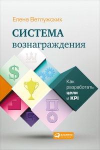 Система вознаграждения. Как разработать цели и KPI - Елена Ветлужских - Читать книги онлайн | Слушать аудиокниги онлайн | Электронная библиотека books-lib.com