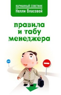 Правила и табу менеджера - Нелли Власова - Читать книги онлайн | Слушать аудиокниги онлайн | Электронная библиотека books-lib.com