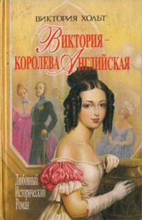 Виктория - королева Английская - Виктория Холт - Читать книги онлайн | Слушать аудиокниги онлайн | Электронная библиотека books-lib.com