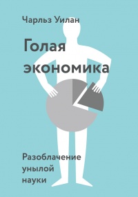 Голая экономика. Разоблачение унылой науки - Чарльз Уилан - Читать книги онлайн | Слушать аудиокниги онлайн | Электронная библиотека books-lib.com