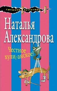 Честное хулиганское! - Наталья Александрова - Читать книги онлайн | Слушать аудиокниги онлайн | Электронная библиотека books-lib.com