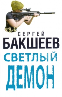 Светлый демон - Сергей Бакшеев - Читать книги онлайн | Слушать аудиокниги онлайн | Электронная библиотека books-lib.com