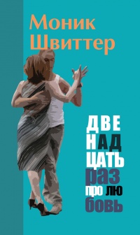 Двенадцать раз про любовь - Моник Швиттер - Читать книги онлайн | Слушать аудиокниги онлайн | Электронная библиотека books-lib.com