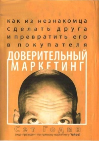 Доверительный маркетинг - Сет Годин - Читать книги онлайн | Слушать аудиокниги онлайн | Электронная библиотека books-lib.com