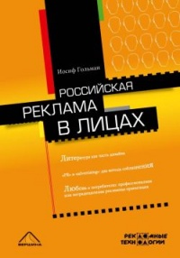 Российская реклама в лицах - Иосиф Гольман - Читать книги онлайн | Слушать аудиокниги онлайн | Электронная библиотека books-lib.com