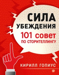 Сила убеждения. 101 совет по сторителлингу - Кирилл Гопиус - Читать книги онлайн | Слушать аудиокниги онлайн | Электронная библиотека books-lib.com