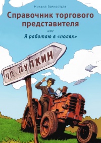 Справочник торгового представителя, или Я работаю в «полях» - Михаил Горностаев - Читать книги онлайн | Слушать аудиокниги онлайн | Электронная библиотека books-lib.com