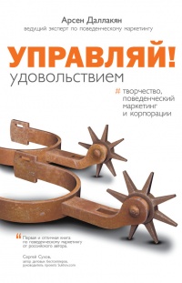 Управляй удовольствием! Творчество, поведенческий маркетинг и корпорации - Арсен Даллакян - Читать книги онлайн | Слушать аудиокниги онлайн | Электронная библиотека books-lib.com