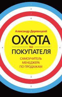 Охота на покупателя. Самоучитель менеджера по продажам - Александр Деревицкий - Читать книги онлайн | Слушать аудиокниги онлайн | Электронная библиотека books-lib.com