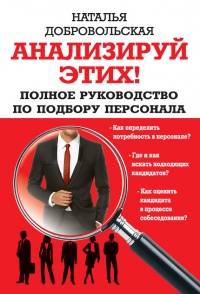 Анализируй этих! Полное руководство по подбору персонала - Алексей Махров - Читать книги онлайн | Слушать аудиокниги онлайн | Электронная библиотека books-lib.com