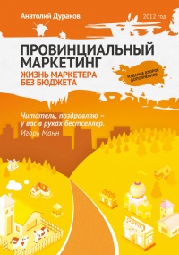 Провинциальный маркетинг: жизнь маркетера без бюджета - Анатолий Дураков - Читать книги онлайн | Слушать аудиокниги онлайн | Электронная библиотека books-lib.com