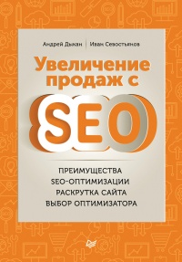 Увеличение продаж с SEO - Иван Севостьянов - Читать книги онлайн | Слушать аудиокниги онлайн | Электронная библиотека books-lib.com