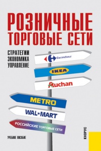 Розничные торговые сети: стратегии, экономика, управление - Елизавета Карпова - Читать книги онлайн | Слушать аудиокниги онлайн | Электронная библиотека books-lib.com