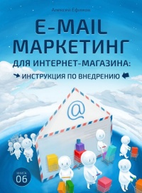 E-mail маркетинг для интернет?магазина. Инструкция по внедрению - Алексей Ефимов - Читать книги онлайн | Слушать аудиокниги онлайн | Электронная библиотека books-lib.com