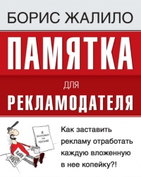 Памятка для рекламодателя. Как заставить рекламу отработать каждую вложенную копейку?! - Борис Жалило - Читать книги онлайн | Слушать аудиокниги онлайн | Электронная библиотека books-lib.com