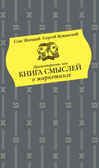 Притчетерапия, или Книга смыслей о маркетинге - Сергей Кужавский - Читать книги онлайн | Слушать аудиокниги онлайн | Электронная библиотека books-lib.com