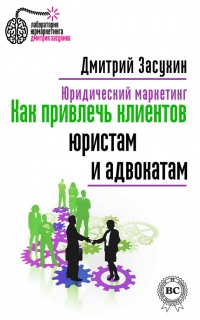 Юридический маркетинг. Как привлечь клиентов юристам и адвокатам - Дмитрий Засухин - Читать книги онлайн | Слушать аудиокниги онлайн | Электронная библиотека books-lib.com