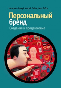 Персональный бренд. Создание и продвижение - Ника Зебра - Читать книги онлайн | Слушать аудиокниги онлайн | Электронная библиотека books-lib.com