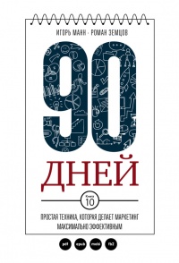 90 дней. Простая техника, которая делает маркетинг максимально эффективным - Роман Земцов - Читать книги онлайн | Слушать аудиокниги онлайн | Электронная библиотека books-lib.com