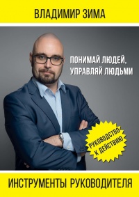 Инструменты руководителя. Понимай людей, управляй людьми - Владимир Зима - Читать книги онлайн | Слушать аудиокниги онлайн | Электронная библиотека books-lib.com