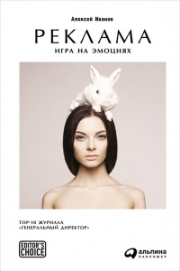 Реклама. Игра на эмоциях - Алексей Иванов - Читать книги онлайн | Слушать аудиокниги онлайн | Электронная библиотека books-lib.com