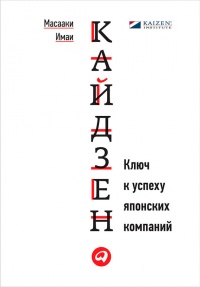Кайдзен. Ключ к успеху японских компаний - Масааки Имаи - Читать книги онлайн | Слушать аудиокниги онлайн | Электронная библиотека books-lib.com