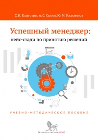 Успешный менеджер. Кейс-стади по принятию решений. Учебно-методическое пособие - Юрий Казаринов - Читать книги онлайн | Слушать аудиокниги онлайн | Электронная библиотека books-lib.com