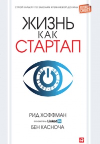 Жизнь как стартап. Строй карьеру по законам Кремниевой долины - Бен Касноча - Читать книги онлайн | Слушать аудиокниги онлайн | Электронная библиотека books-lib.com