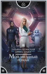 Мой звездный роман - Ирина Эльба - Читать книги онлайн | Слушать аудиокниги онлайн | Электронная библиотека books-lib.com