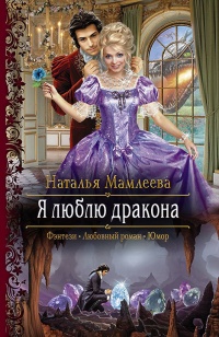 Я люблю дракона - Наталья Мамлеева - Читать книги онлайн | Слушать аудиокниги онлайн | Электронная библиотека books-lib.com