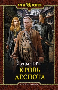 Кровь деспота - Стефан Брег - Читать книги онлайн | Слушать аудиокниги онлайн | Электронная библиотека books-lib.com
