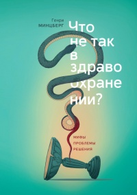 Что не так в здравоохранении? Мифы. Проблемы. Решения - Генри Минцберг - Читать книги онлайн | Слушать аудиокниги онлайн | Электронная библиотека books-lib.com
