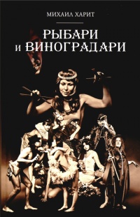 Рыбари и Виноградари - Михаил Харит - Читать книги онлайн | Слушать аудиокниги онлайн | Электронная библиотека books-lib.com