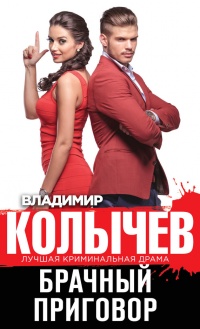 Брачный приговор - Владимир Колычев - Читать книги онлайн | Слушать аудиокниги онлайн | Электронная библиотека books-lib.com