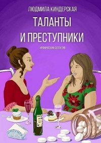 Таланты и преступники. Иронический детектив - Людмила Киндерская - Читать книги онлайн | Слушать аудиокниги онлайн | Электронная библиотека books-lib.com