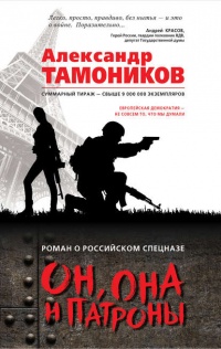 Он, она и патроны - Александр Тамоников - Читать книги онлайн | Слушать аудиокниги онлайн | Электронная библиотека books-lib.com