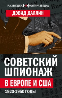 Советский шпионаж в Европе и США. 1920-1950 годы - Дэвид Даллин - Читать книги онлайн | Слушать аудиокниги онлайн | Электронная библиотека books-lib.com