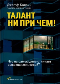 Талант ни при чем! - Джефф Колвин - Читать книги онлайн | Слушать аудиокниги онлайн | Электронная библиотека books-lib.com